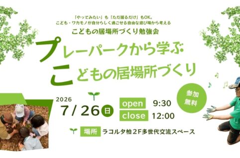 こどもの居場所勉強会2026.07アイキャッチ