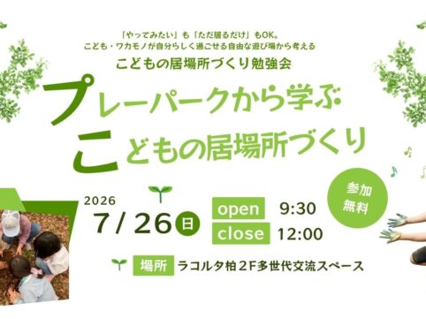 こどもの居場所勉強会2026.07アイキャッチ