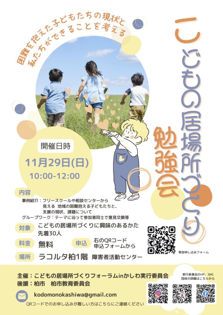 こどもの居場所づくり勉強会